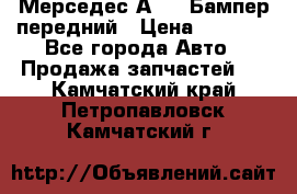 Мерседес А169  Бампер передний › Цена ­ 7 000 - Все города Авто » Продажа запчастей   . Камчатский край,Петропавловск-Камчатский г.